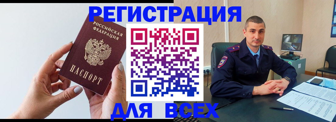 купить прописку в Благовещенске
