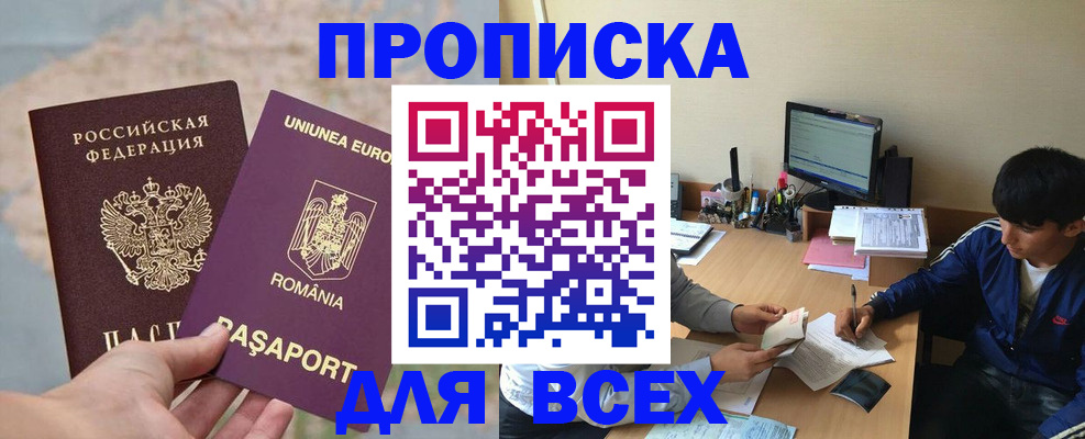 прописка для работы в Благовещенске