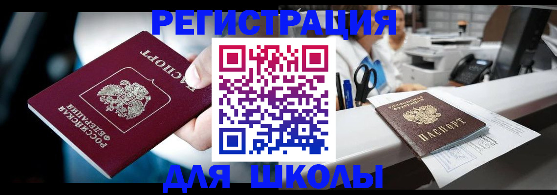 прописка 2025 в Благовещенске