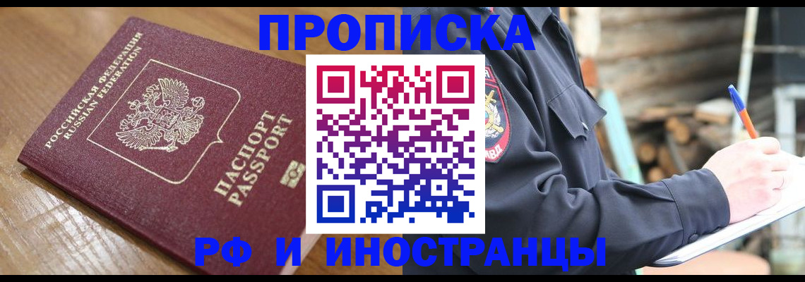 купить прописку в Благовещенске